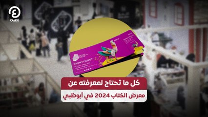 كل ما تحتاج لمعرفته عن معرض الكتاب 2024 في أبوظبي