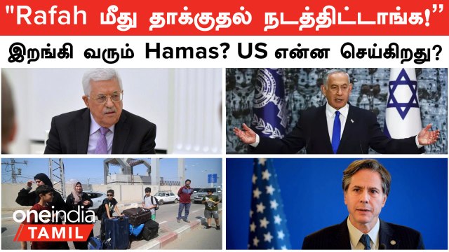 Israel VS Hamas | Rafah மீது தாக்குதல் நடத்திட்டாங்க Israel! | இறங்கி வரும் Hamas? US பங்கு என்ன?