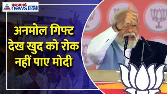 'अरे बाबा' बच्ची का अनोखा गिफ्ट देख खुद को रोक नहीं पाएं PM Modi, मंच से किया ये वादा