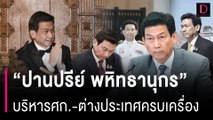 เปิดประวัติ “ปานปรีย์ พหิทธานุกร” บริหารเศรษฐกิจ-ต่างประเทศครบเครื่อง | HOTSHOT เดลินิวส์ 29/04/67