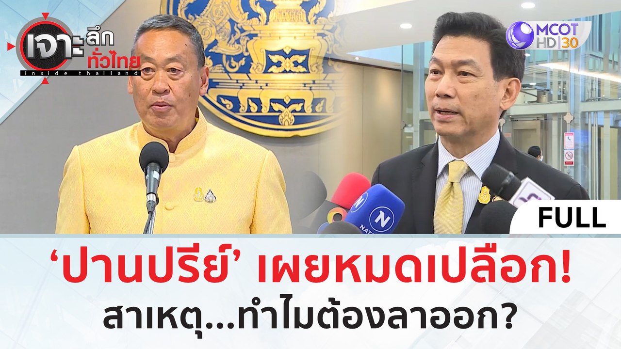 (คลิปเต็ม) ‘ปานปรีย์’ เผยหมดเปลือก! สาเหตุ...ทำ...