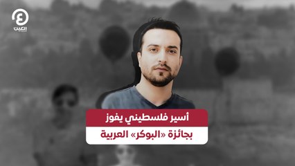 أسير فلسطيني يفوز بجائزة «البوكر» العربية