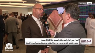 الأمين العام لاتحاد البورصات العربية لـ CNBC عربية: كل عام نشهد تحديات مختلفة ولكن 2023 كانت الأكثر من حيث العدد والملفات
