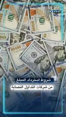 ما هي شروط استرداد الأموال من شركات التداول النصابة؟