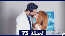 الطبيب المعجزة الحلقة 73 (Arabic Dubbed) HD