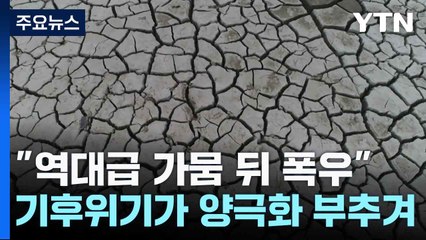 [날씨] "역대급 가뭄 뒤 폭우"...기후위기가 양극화 부추겨 / YTN