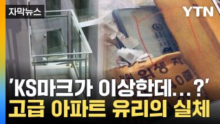 [자막뉴스] 30억 짜리 아파트에 장난질?...GS건설, 이번엔 '짝퉁 유리' / YTN