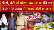 Ghaziabad B Tech Student Hatyakand: रिटायर्ड BSF जवान ने बेटी के Boyfriend की ली जान |वनइंडिया हिंदी