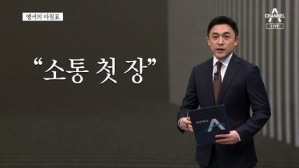 [앵커의 마침표]협치의 끝 아닌 시작되길