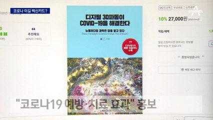 “카드로 코로나 예방” 의대교수 징역형