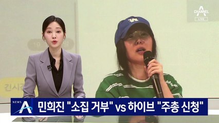 민희진 “이사회 소집 거부” vs 하이브 “법원에 주총 소집신청”
