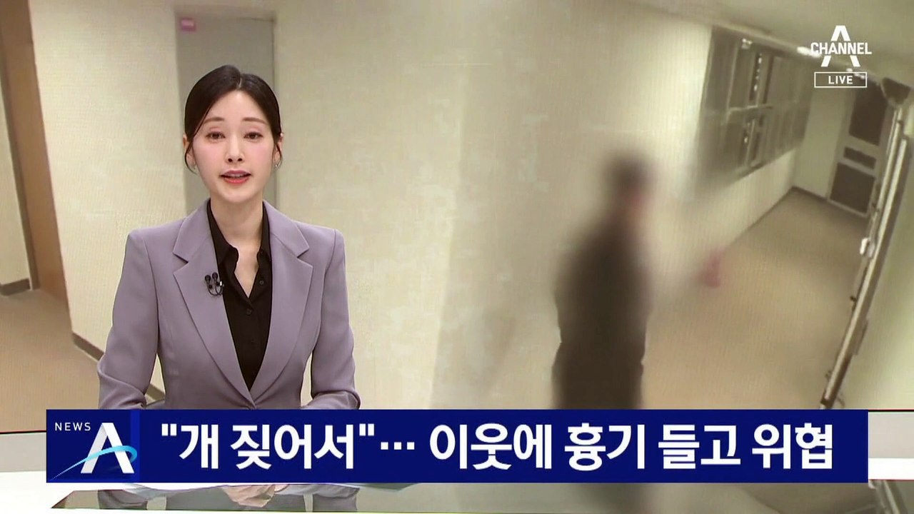 “개 짖어서”…이웃에 흉기 들고 위협