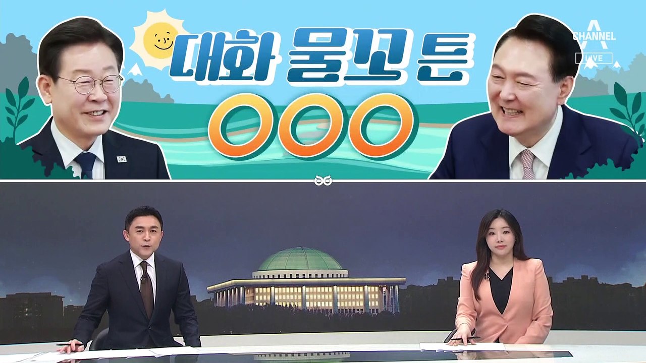 [여랑야랑]영수회담, 대화 물꼬 튼 2가지 / 투표함 때문에 선거무효? / 국회는 “...