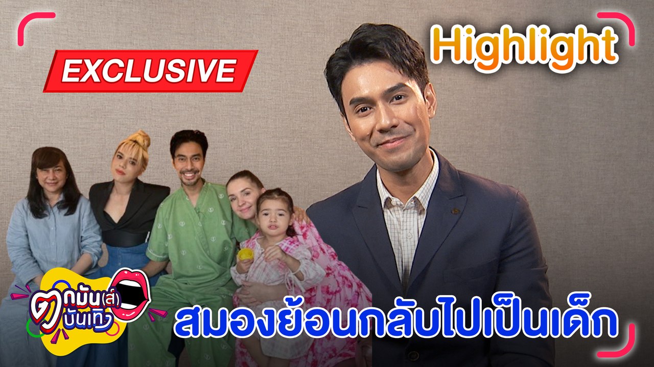 เอส ลั่น! เหมือนเกิดใหม่ อายุสมองย้อนกลับไปเป็น...