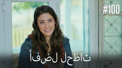 सर्वश्रेष्ठ क्षण #100