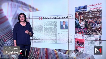 قراءة في عناوين صحف مغاربية - 29/04/2024