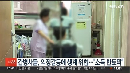 간병사들, 의정갈등에 생계 위협…"소득 반토막"