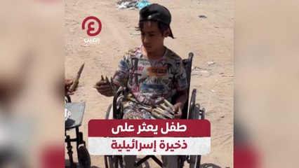 طفل يعثر على ذخيرة إسرائيلية