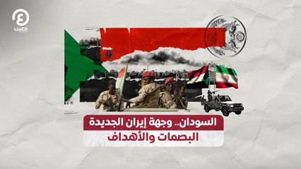 السودان.. وجهة إيران الجديدة البصمات والأهداف
