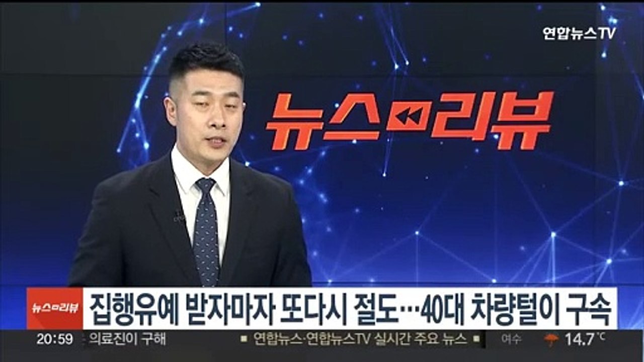 집행유예 받자마자 또다시 절도…40대 차량털이 구속