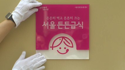 [서울] "어린이집 밥, 더 안전·신선하게"...서울든든급식 운영 / YTN