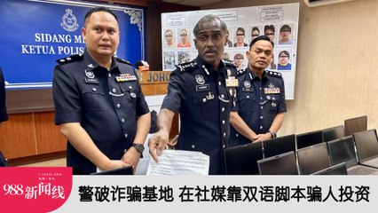 《988新闻线》：2024年04月29日 警破诈骗基地  在社媒靠双语脚本骗人投资！