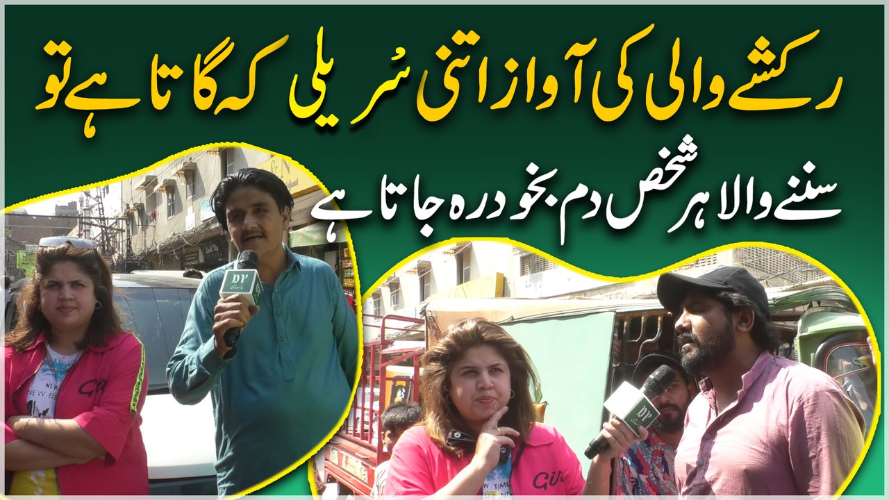 Rickshaw walay ki awaz itni sureeli k gata hai tou sunnay wala har shakhs damm bakhud reh jata hai