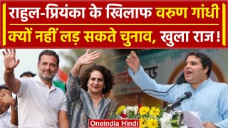 Rahul Gandhi और Priyanka के खिलाफ Raebareli से Varun Gandhi क्यों नहीं? | Congress | वनइंडिया हिंदी