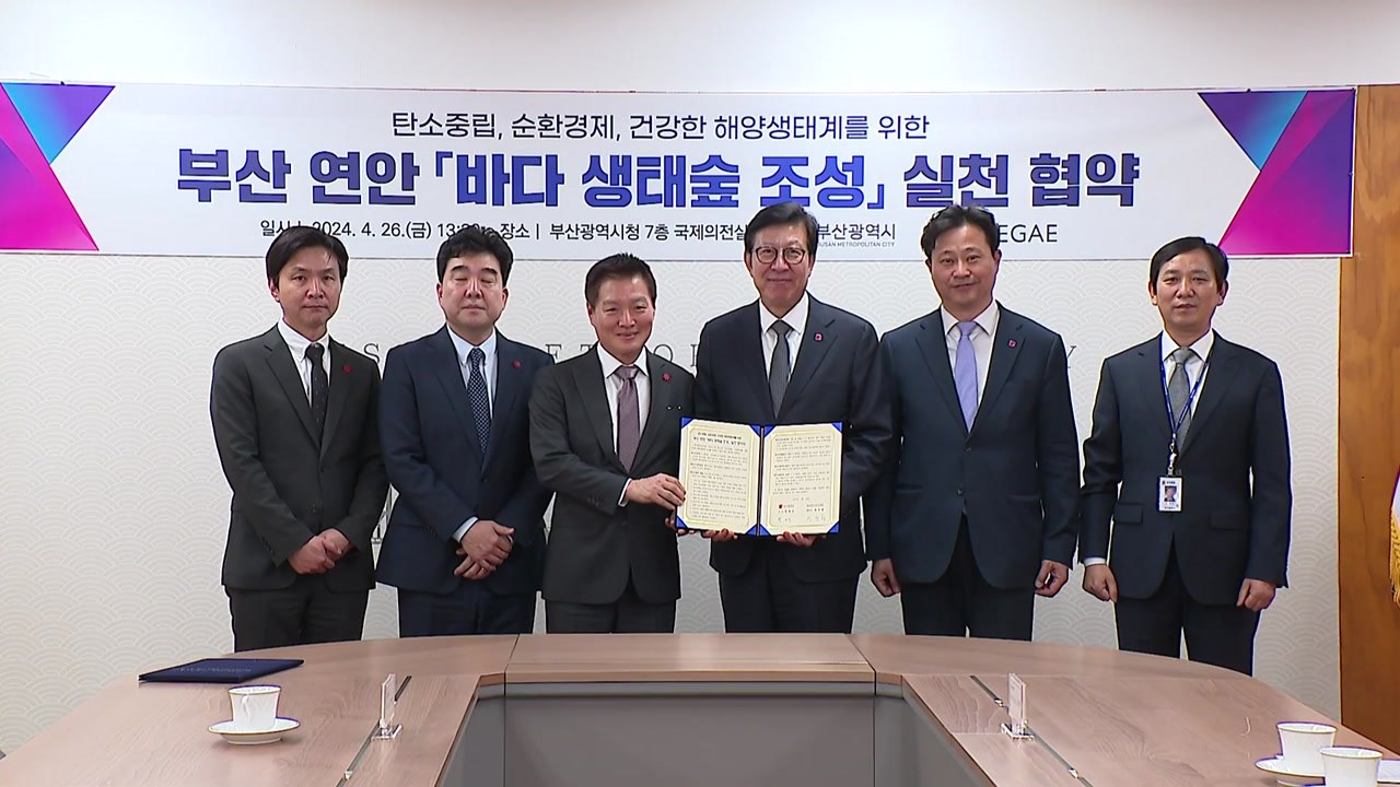 [부산] 신세계와 '바다 생태숲 조성' 실천 협약 체결 / YTN