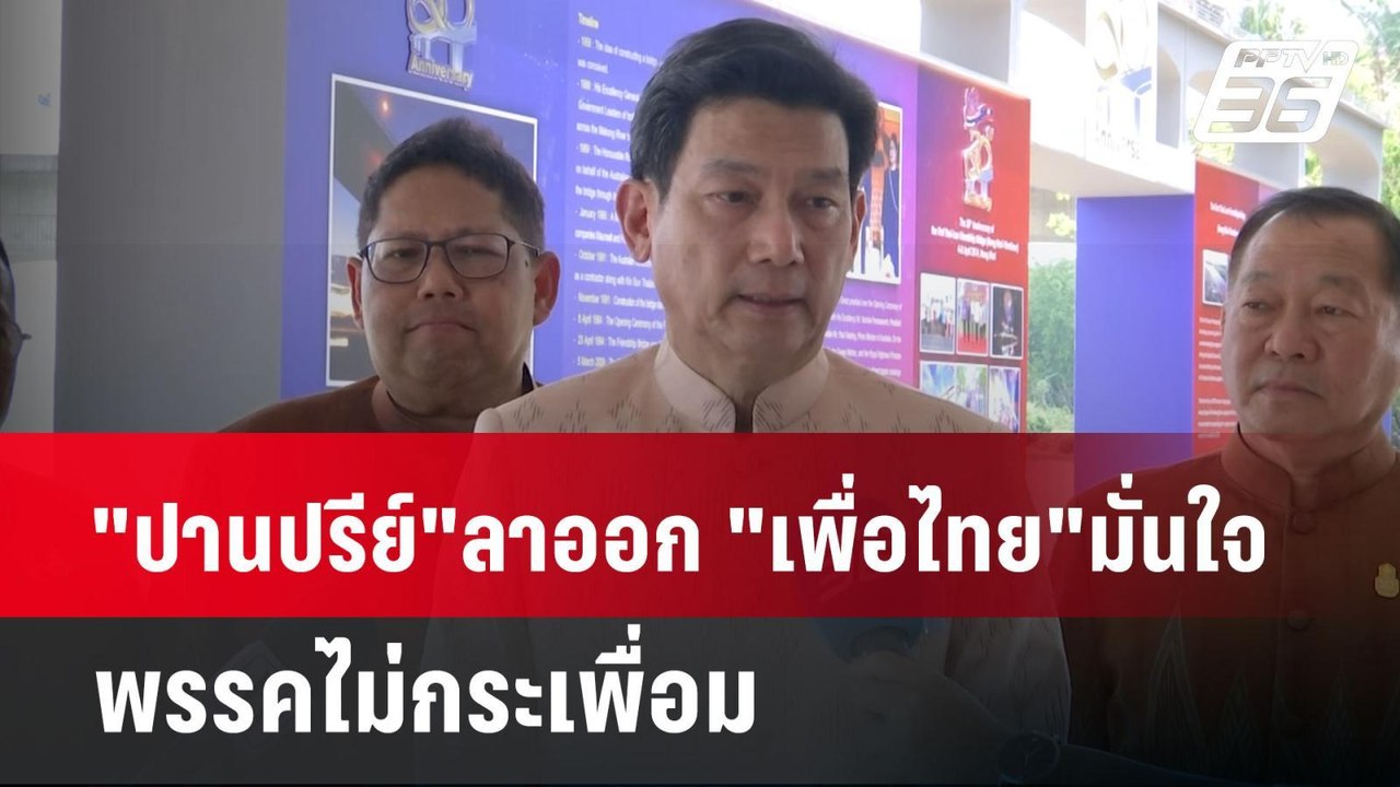 "ปานปรีย์"ลาออก "เพื่อไทย"มั่นใจ พรรคไม่กระเพื่...