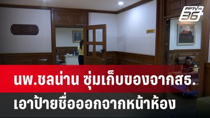นพ.ชลน่าน ซุ่มเก็บของจากสธ. เอาป้ายชื่อออกจากหน้าห้อง | เข้มข่าวค่ำ | 29 เม.ย. 67