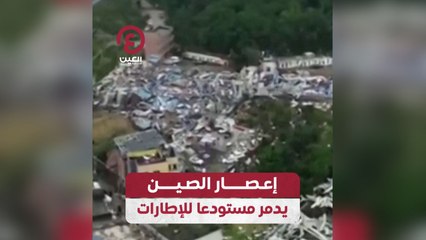 إعصار الصين يدمر مستودعا للإطارات