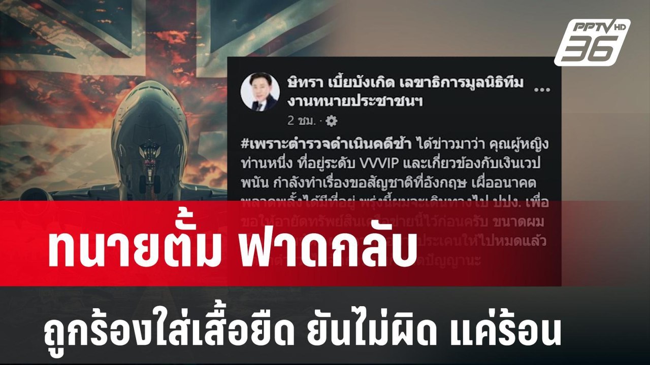 ทนายตั้ม ฟาดกลับ ถูกร้องใส่เสื้อยืด ยันไม่ผิด แค่ร้อน | เข้มข่าวค่ำ | 29 เม.ย. 67