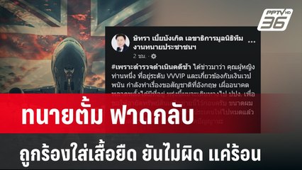 ทนายตั้ม ฟาดกลับ ถูกร้องใส่เสื้อยืด ยันไม่ผิด แค่ร้อน | เข้มข่าวค่ำ | 29 เม.ย. 67