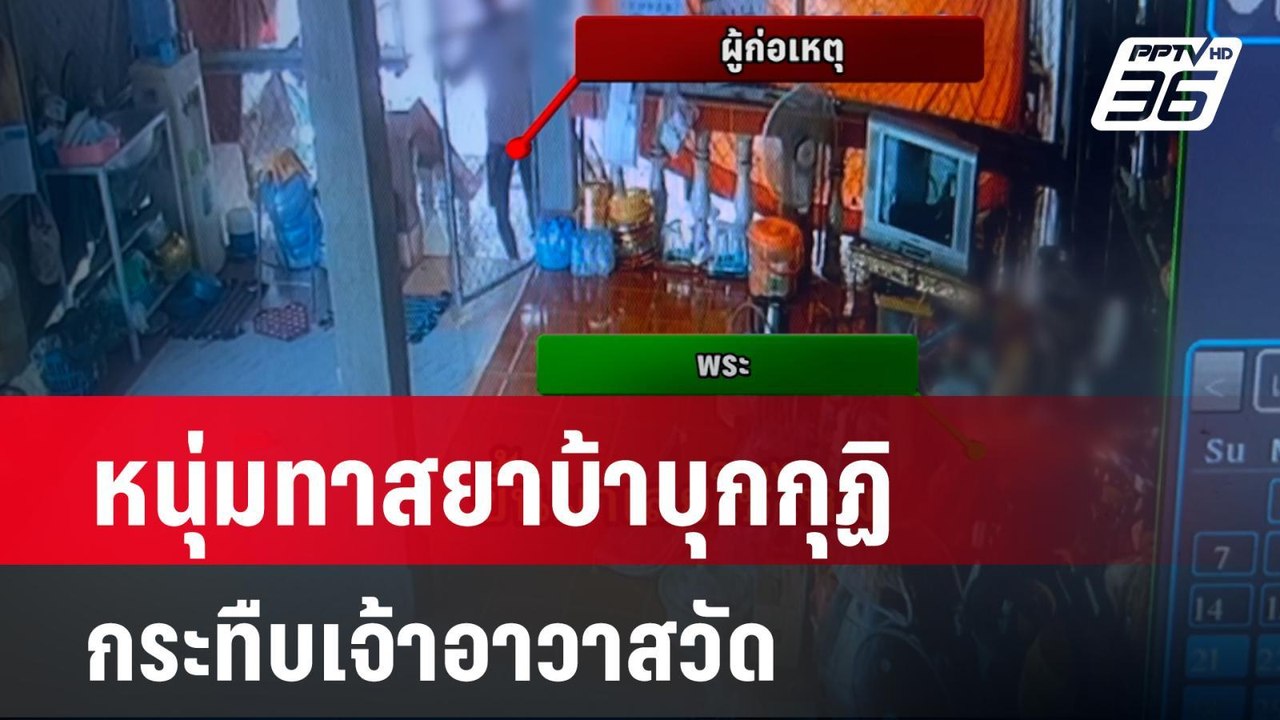 หนุ่มทาสยาบ้าบุกกุฏิ กระทืบเจ้าอาวาสวัดอายุ 88 ปี บาดเจ็บ  | เข้มข่าวค่ำ | 29 เม.ย. 67