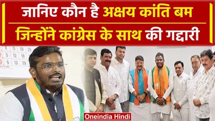 Who Is Akshay Kanti Bam: कौन है अक्षय कांति बम , जिन्होंने Congress को दिया धोखा | वनइंडिया हिंदी