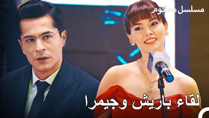 ليلة الاحتفال بمرور 30 عامًا على وقف يساري - محكوم الحلقة 6