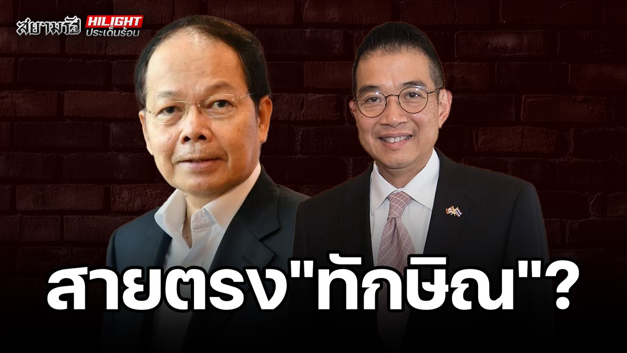สายตรง "ทักษิณ" ? - ไฮไลท์ประเด็นร้อน