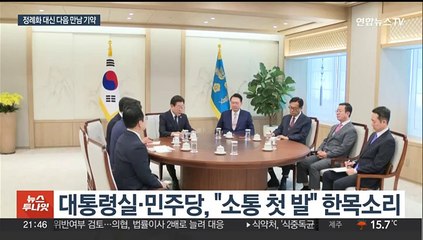 "소통의 문 열었다"…정례화·여야정 협의체는 불발