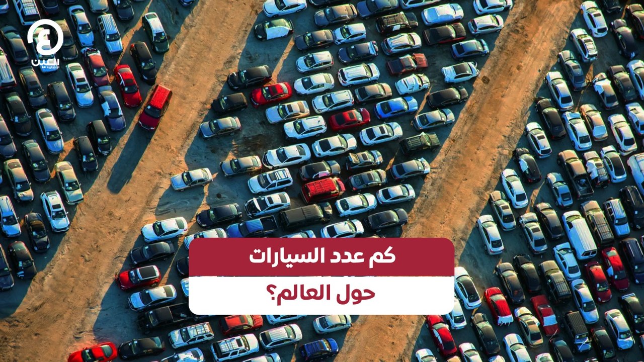 كم عدد السيارات حول العالم؟