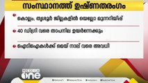 ഉഷ്ണതരംഗ സാധ്യത മുൻനിർത്തി കൊല്ലം, തൃശൂര്‍ ജില്ലകളിലെ ചില പ്രദേശങ്ങളിൽ യെല്ലോ അലർട്ട്