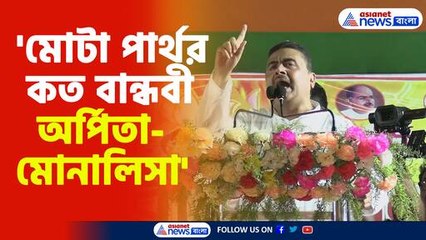 তৃণমূলকে চরম কটাক্ষ শুভেন্দু অধিকারীর