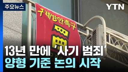 대법원, 13년 만에 '사기 범죄' 양형 기준 논의 시작 / YTN