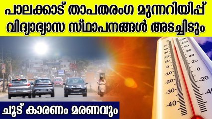 പാലക്കാട് തുടർച്ചയായി ഉയർന്ന താപനില; വെന്തുരുകി പുറത്തിറങ്ങാൻ കഴിയാതെ ജനം