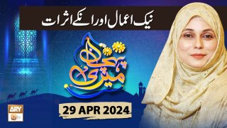 Meri Pehchan - Topic: Naik Amal ke Asraat - 29 April 2024 - ARY Qtv