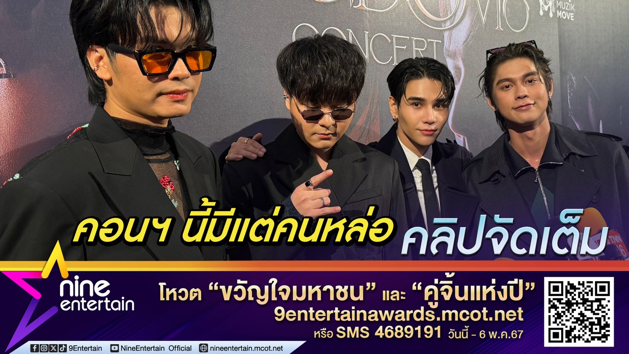 ไบร์ท – เจฟ - นนท์ – เดอะทอยส์ พร้อมจัดเต็มใน T...
