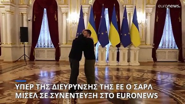 Η Ευρωπαϊκή Ένωση πρέπει να διευρυνθεί από τα Ανατολικά, λέει ο Σαρλ Μισέλ