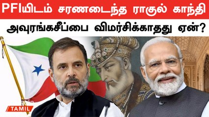 மன்னர்களை விமர்சிக்கும் Rahul Gandhi நவாப்புகள்,நிஜாம்களை விமசிக்காதது ஏன் என பிரதமர் Modi விமர்சனம்