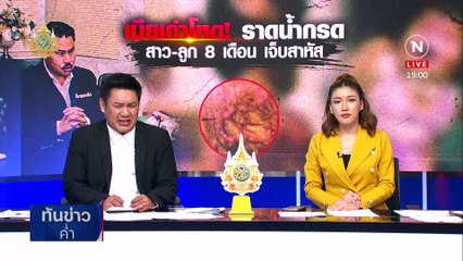 เมียเก่าโหด! ราดน้ำกรด สาว-ลูก 8 เดือน เจ็บสาหัส | เนชั่นทันข่าวค่ำ | 29 เม.ย. 67 | PART 3