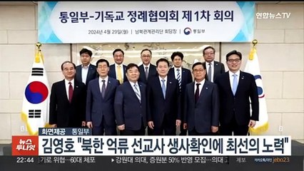 김영호 "북한 억류 선교사 생사 확인에 최선의 노력"